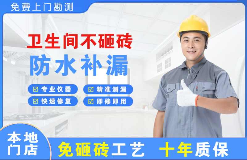 彭阳卫生间不砸砖修补漏水